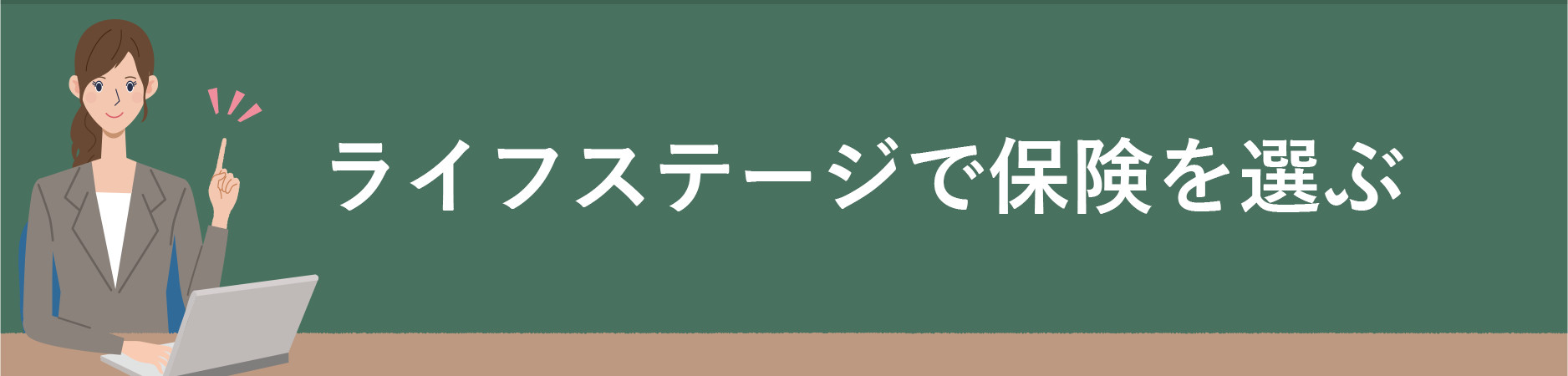 ライフステージで保険を選ぶ