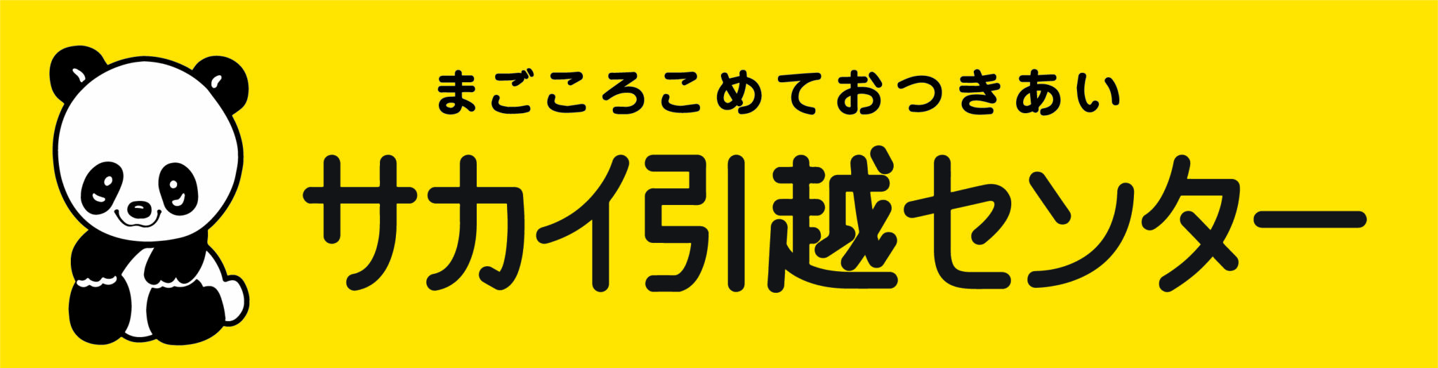 サカイ引越センター